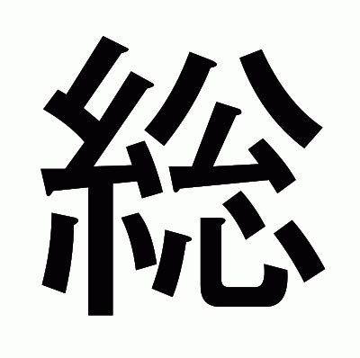 其 部首|「其」の読み、部首、総画数、筆順、熟語等